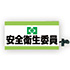 安全衛生委員腕章(ピン無し)