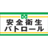 安全衛生パトロール腕章(ピン無し)