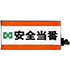 安全当番腕章(ピン無し)