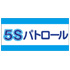 5Sパトロール腕章(ピン無し)