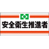 安全衛生推進者腕章(ピン無し)