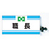 職長腕章(ピン無し)