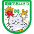 あいさつワッペン(3枚入)