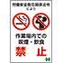 作業場内での喫煙・飲食禁止