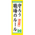 常時用のぼり(守ろうルール)