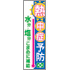 常時用のぼり(熱中症)
