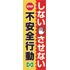 常時用のぼり(ストップ不安全行動)