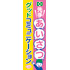 常時用のぼり(先手あいさつ)
