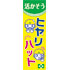 常時用のぼり(ヒヤリハット)
