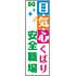 常時用のぼり(目・気・心くばり)