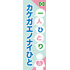 常時用のぼり(ゼロ災・ハート)