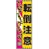 常時用のぼり(転倒注意)