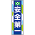 常時用のぼり(安全第一・ネイビー)