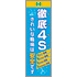 常時用のぼり(4S・きれいな職場)