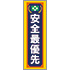 常時用のぼり(安全最優先・紺)