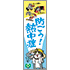 常時用のぼり(熱中症・仕事猫)