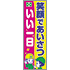 常時用のぼり(あいさつ)
