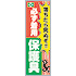 常時用のぼり(保護具・墜落転落)