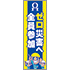 常時用のぼり(ゼロ災害へ全員参加)