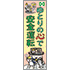 常時用のぼり(安全運転・仕事猫)