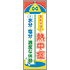 常時用のぼり(ストップ!熱中症)
