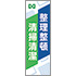 常時用のぼり(整理整頓・清掃清潔)