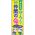常時用のぼり(声かけ・命を守る)