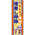 常時用のぼり(実践・指差し呼称)