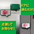 扉につけるお知らせライト