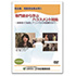 DVD 完全版 相談担当者必見!! 専門家から学ぶハラスメント対応