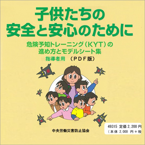 子供たちの安全と安心のために 危険予知トレーニング Kyt の進め方とモデルシート集 指導者用 Pdf版 Pdf版データcd 用品 中災防 図書 用品