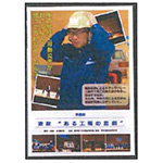 労働劇DVD　波紋“ある工場の悲劇”