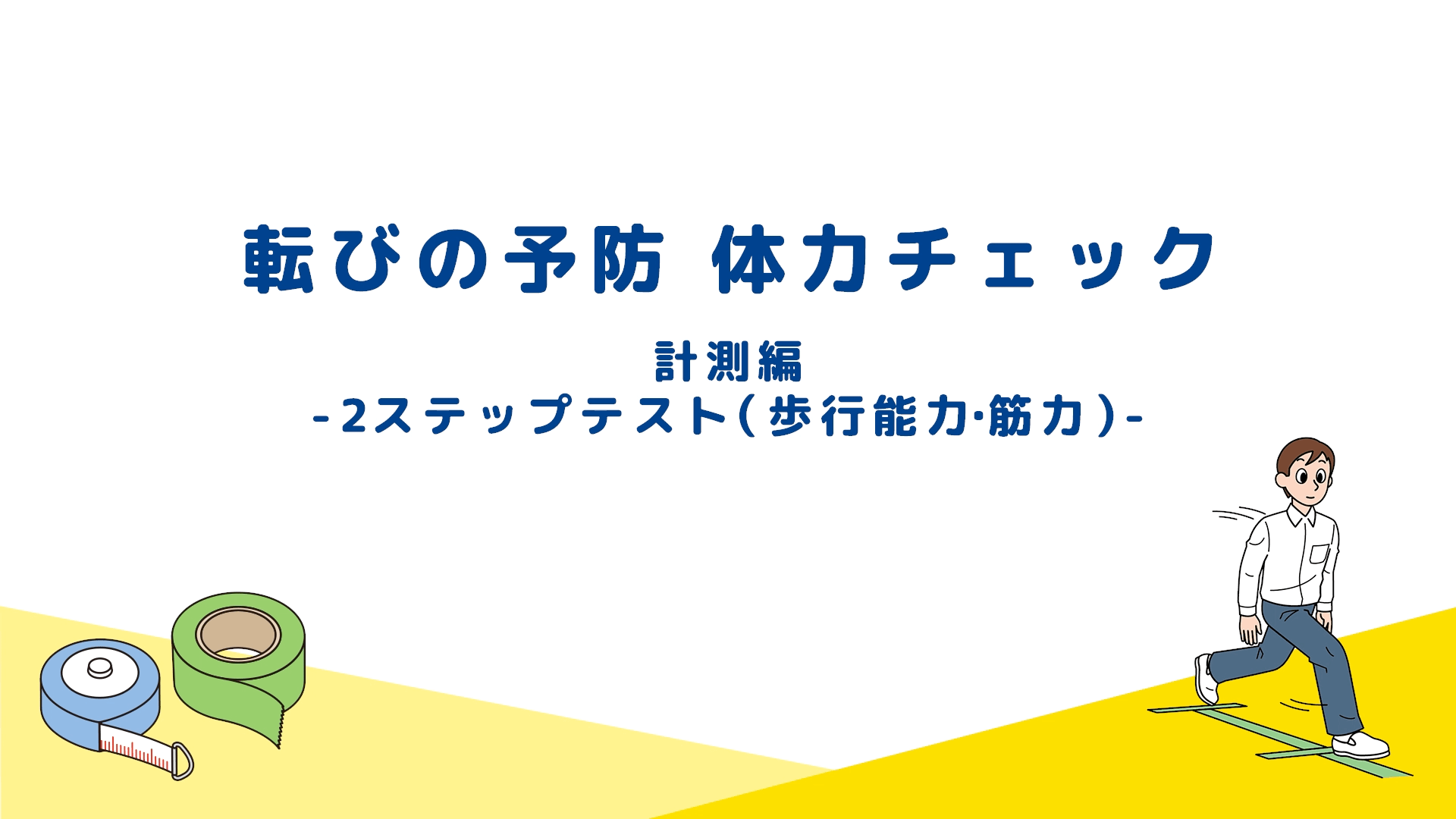 2ステップテスト（歩行能力・筋力）