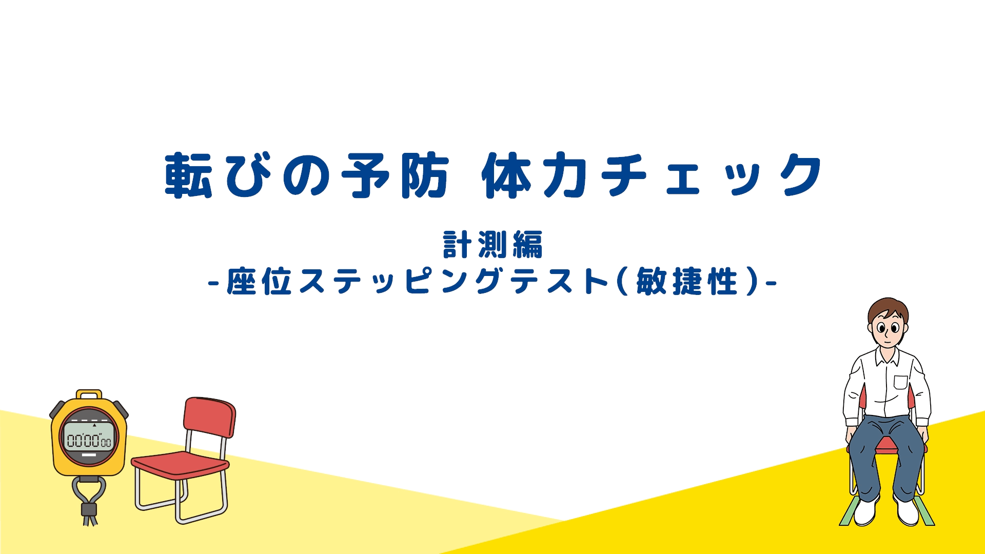 座位ステッピングテスト（敏捷性）（歩行能力・筋力）