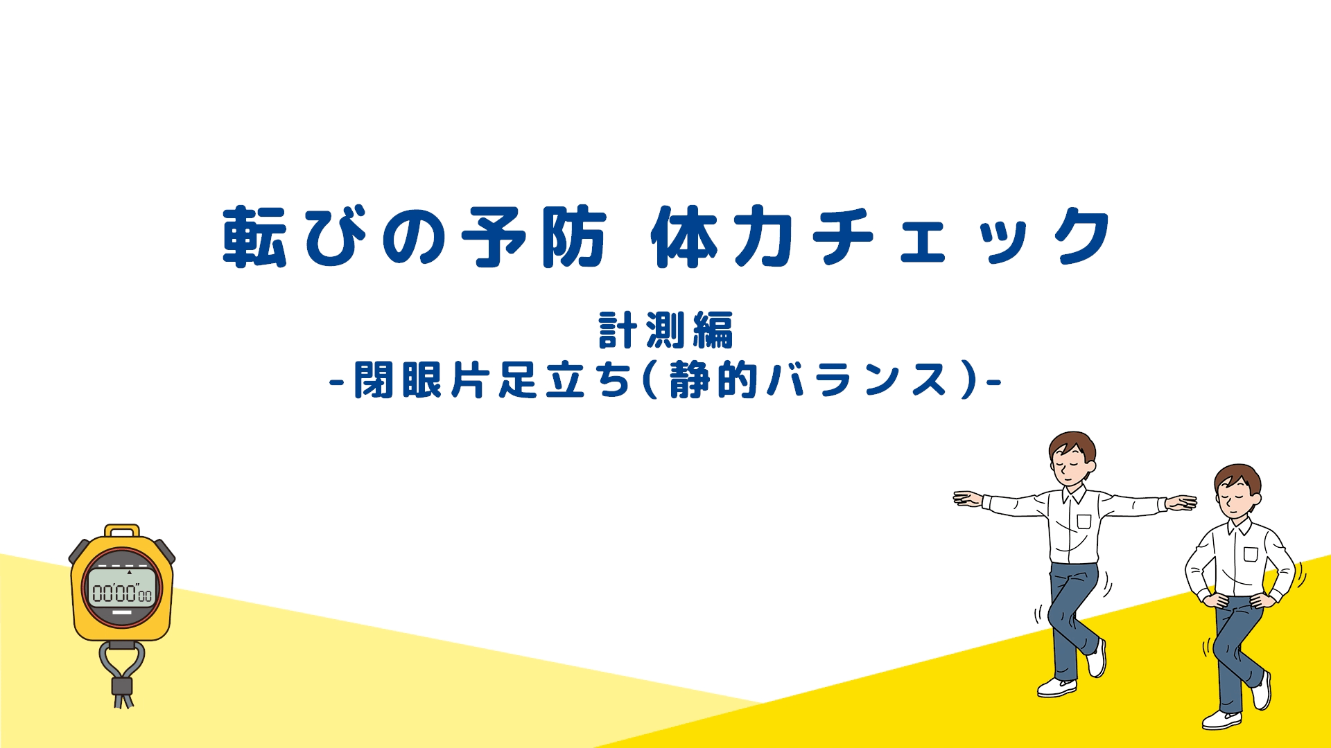 閉眼片足立ち（静的バランス）