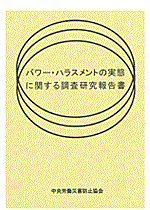 中災防 パワー ハラスメントの実態に関する調査研究報告書