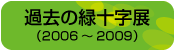 過去の緑十字展（2006年〜2009年）