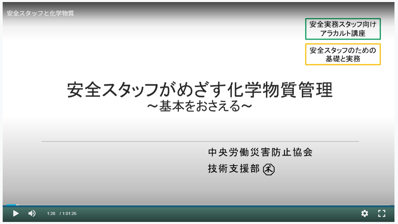 安全スタッフが目指す化学物質管理　～基本を押さえる～