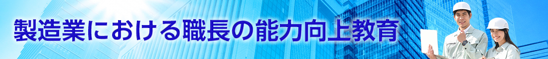 製造業における職長の能力向上教育