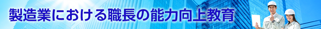 製造業における職長の能力向上教育