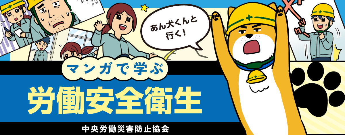 あん犬けんと行く！マンガで学ぶ 労働安全衛生 中央労働災害防止協会