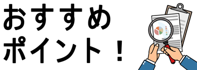 おすすめポイント！