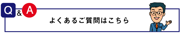 よくある質問についてはコチラ