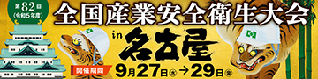 第82回 全国産業安全衛生大会 in 名古屋