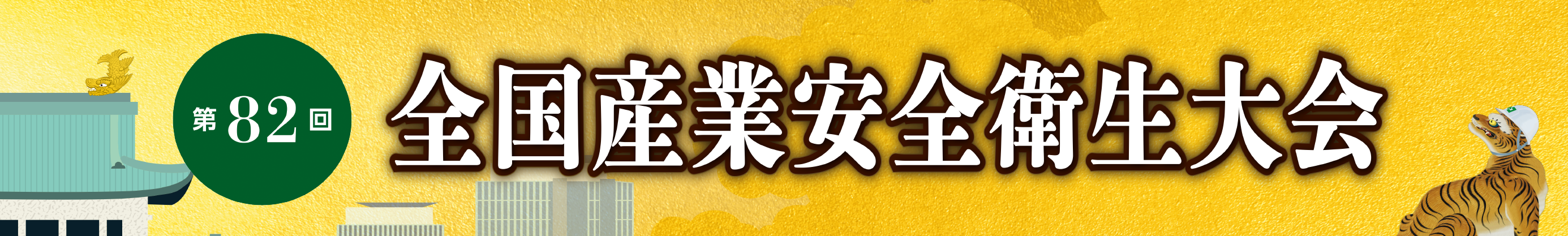 全国産業安全衛生大会