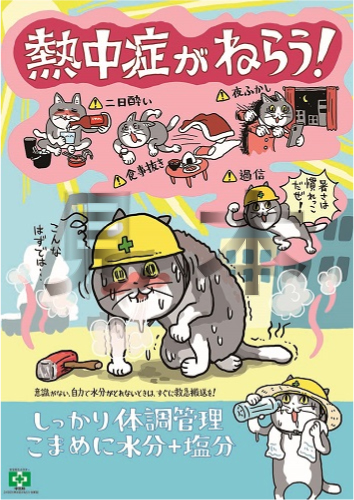 「熱中症がねらう・仕事猫」ポスター：熱中症がねらう！二日酔い・食事抜き・夜ふかし・過信　しっかり体調管理・こまめに水分＋塩分