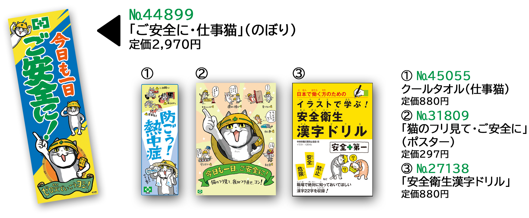 「ご安全に・仕事猫」（のぼり）定価2970円/クールタオル（仕事猫）定価880円/「猫のフリ見て・ご安全に」（ポスター）定価297円/「安全衛生漢字ドリル」定価880円