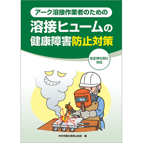 アーク溶接作業者のための溶接ヒュームの健康障害防止対策 図書 中災防 図書 用品