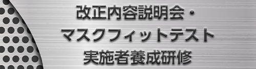 改正内容説明会・マスクフィットテスト実施者養成研修