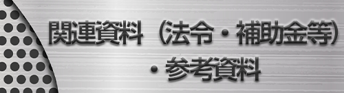 関連資料（法令・補助金等）・参考情報